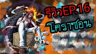 Onepiece bounty rush รีวิวตัวละคร EP.16 ดองกี้โฮเต้ โคราซอน 🔥🔥