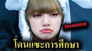 แฟนคลับสงสาร แห่ให้กำลังใจ ลิซ่า blackpink โดนโยงอีกแล้ว