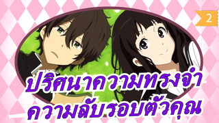 ปริศนาความทรงจำ|[320K] ED-2<เวอร์ชั่นสมบูรณ์>ความลับรอบตัวคุณ_2