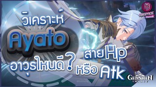 Genshin Impact : วิเคราะห์ Ayato สาย ATK หรือ HP เลือกอันไหนดี? + เทียบดาเมจอาวุธ!!