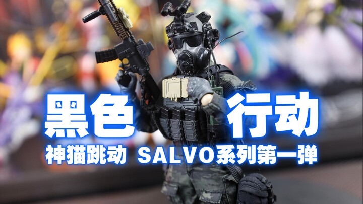 远超预期！神猫跳动 SALVO系列 第一弹 黑色行动 开箱测评【吾昂王的模玩分享】
