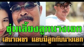 ปัจจุบัน เสนาเพชร ซุ่มเงียบมีบุตรกับนางเอก ข่าวล่าสุดดารา