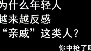 Tại sao giới trẻ ngày càng chán ghét những người như “người thân”? Bạn có bị bắn không?