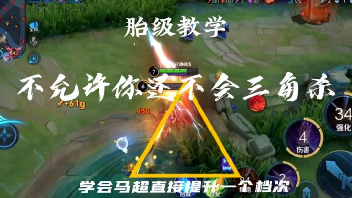 ลองทำแบบนี้ดู แล้วการคอมโบสามท่าของม้าเฉาก็จะไม่ใช่เรื่องยากอีกต่อไป