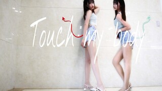 【座山雕】Touch my body——sistar❤是你没见过的肉感