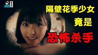【假装讲电影】宅男隔壁住着绝美少女，但可怕的是！少女竟是个恐怖杀手！