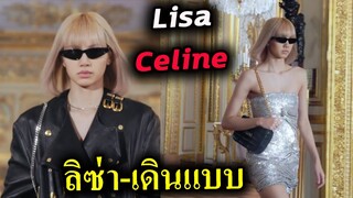 ลิซ่า คลิป เดินแบบให้ เซลีน ไม่ง้อ MET GALA - Lisa x CELINE winter 2022