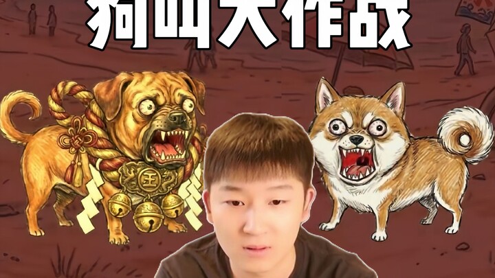 《สงครามเห่าหอน》แปลงร่างเป็นหมาฝึกเสียงเห่า ชนะหมาทุกตัวในโลก【ใส่หูฟังให้ดี】