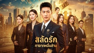 [พากย์ไทย] สลัดรักทายาทหมื่นล้าน