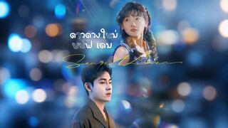 [ดูฟรีเต็มเรื่อง] ดางดวงใหม่บนฟ้าเดิม (ซับไทย)