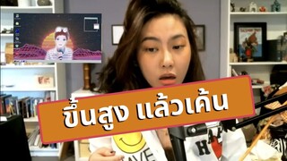 แก้เสียงร้องบีบ เค้น ขึ้นสูงไม่ได้ || รีวิวการสอนร้องเพลงของครูแก้ว