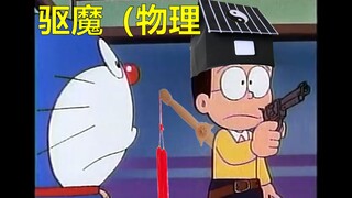 哆啦A梦，但是除魔卫道…