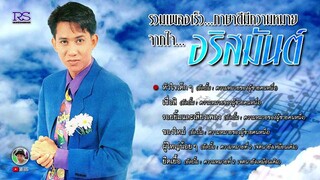 รวมเพลงเร็ว.. ภาษาดี มีความหมาย จากใจ... อริสมันต์ S'90 |ฟังกันยาวๆ|