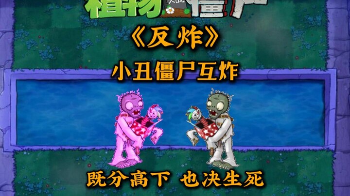 A showdown between PVZ clowns that blew the crowd away—deciding both rank and life or death, Beta ve