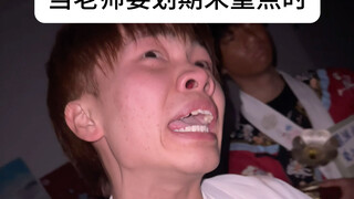 勇敢的学生已经转发给老师了#期末#大学生#高中生#期末考试