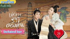 เล่ห์ลวงรักต้องห้าม EP26 Unchained love พากย์ไทย [2022]