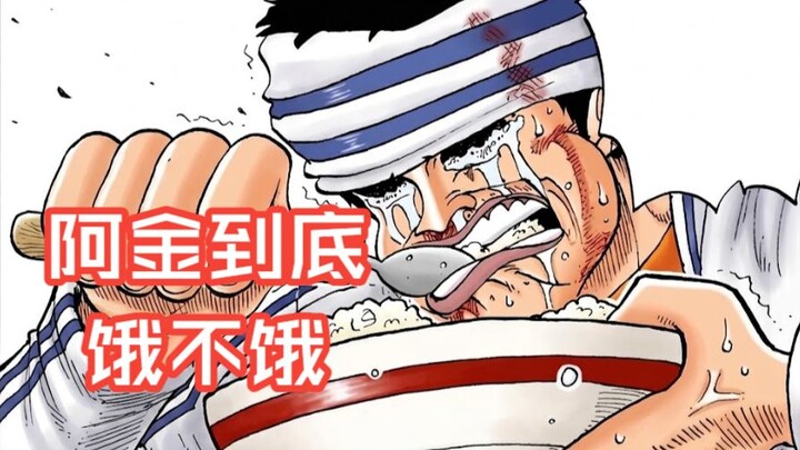 อาจินหิวจริงหรือไม่ — บทวิเคราะห์รายละเอียดมังงะวันพีซ ตอนที่ 44 (ภาคภัตตาคารกลางทะเล)