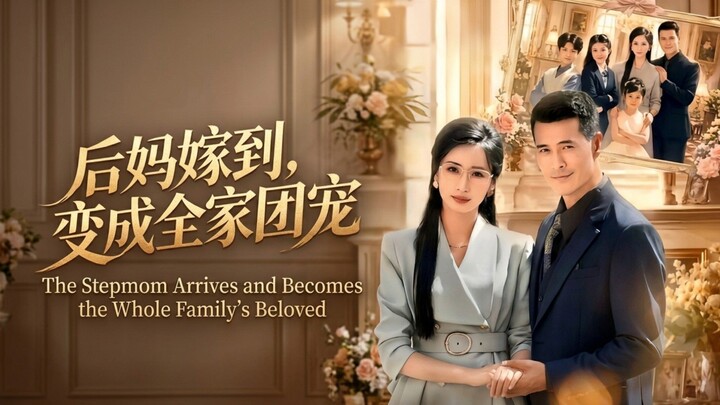 🎬 The Stepmom Arrives and Becomes the Whole Family's Beloved | 后妈嫁到，变成全集团宠