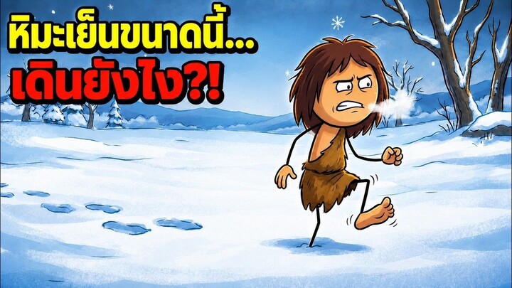 ก่อนมีรองเท้า มนุษย์เดินบนหิมะโดยเท้าไม่พังได้ยังไง?