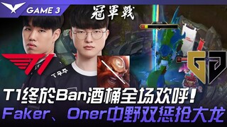 T1 vs GEN: T1 finally bans Barrel,全场 cheers! Faker and Oner's dual jungle punishment leads to Baron!