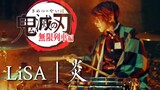[Drum Set][ดาบพิฆาตอสูร] เพลงประกอบ Mugen Train LiSA｢Flame｣ มือกลองชาวญี่ปุ่น cos Tanjiro หลงใหลคัฟเ