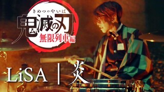 [Drum Set] [Kimetsu no Yaiba] Lagu tema Mugen Train LiSA "Fire" drummer Jepang cos Tanjiro cover yan