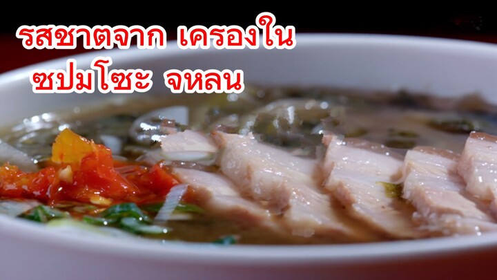 รสชาติจาก เครื่องใน + ซุปมิโซะ จี๋หลิน