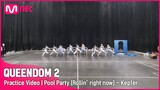 [퀸덤2/Practice Video] Pool Party (Rollin' right now) - 케플러 | 2차 경연 #퀸덤2 EP.4