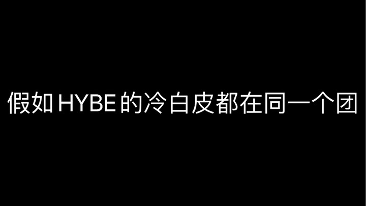 Giả như dàn trai da trắng lạnh của HYBE đều ở cùng một nhóm