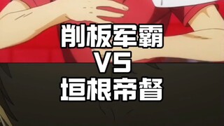 削板军霸VS垣根帝督