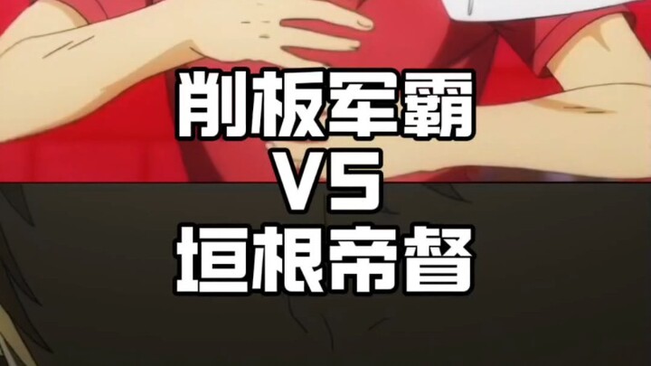 削板军霸VS垣根帝督