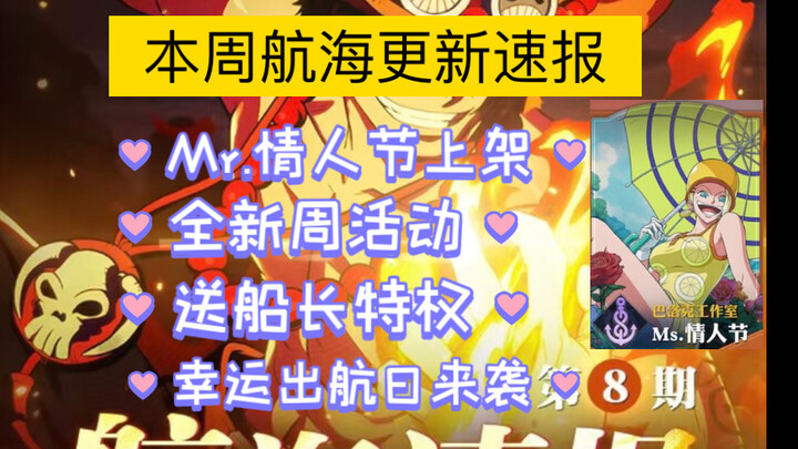 【航海王壮志雄心】Ms.情人节上架商店，新版本2.20上线，全新的周活动来袭，日常在减负！