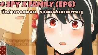 นักฆ่าขาดแคลน ขอผู้เเบบด่วนๆ!! : SPY x FAMILY (#6)