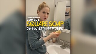 今天的香皂怪怪的！