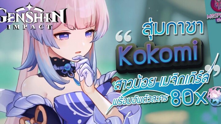 Genshin Impact สุ่มกาชา Kokomi ไวฟุสาวน้อย เมจิกเกิร์ล พลังไอโอดีน เหมากระดาน