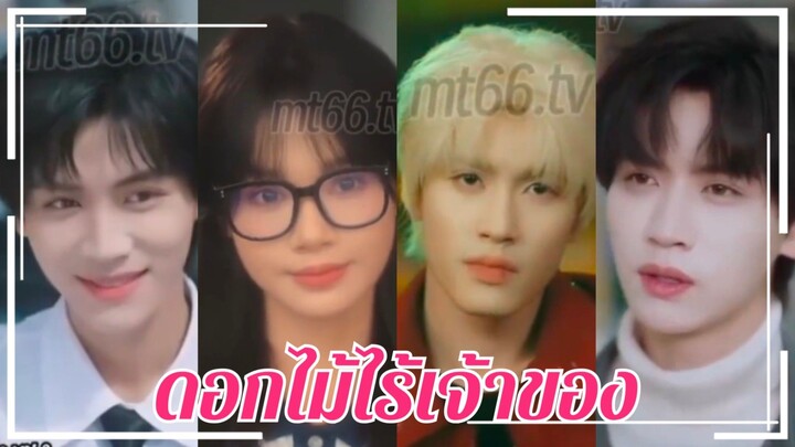 (พากย์+ซับ) ดอกไม้ไร้เจ้าของ