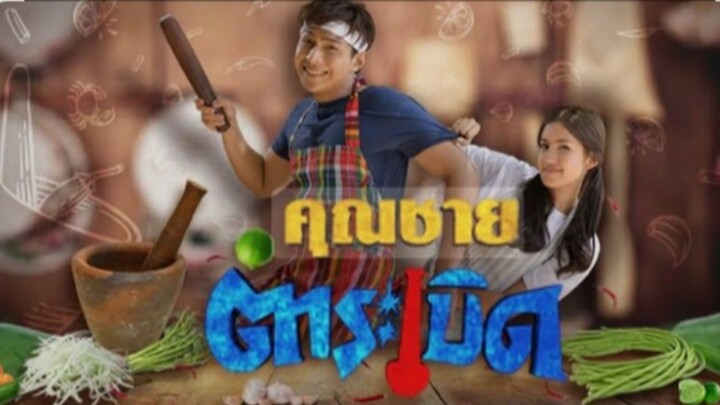 คุณชายตำระเบิด EP.20