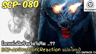 บอกเล่า SCP-080 โลกเเห่งฝันร้ายจิตวิปริต ... ?? ZAPJACK REACTION แปลไทย#264