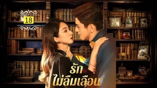 18.รักไม่ลืมเลือน "พากย์ไทย"
