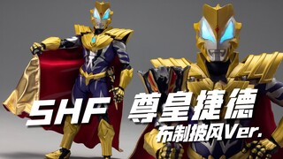 换了新披风！王的气息不就溢出来了？万代shf尊皇捷德&布质披风版 开箱试玩
