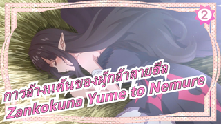 [การล้างแค้นของผู้กล้าสายฮีล] OP Zankokuna Yume to Nemure, เนื้อเพลงจีนและญี่ปุ่น_2