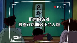 厉害的英雄最喜欢帮助弱小的人啦