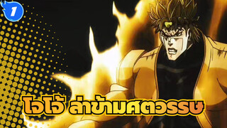 [โจโจ้,ล่าข้ามศตวรรษ/มหากาพย์/มิกซ์การตัดต่อ]นี้คือจิตวิญญาณทองคำ_1