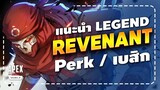 Apex Legends Mobile : แนะนำ Revenant เปิร์กและรายละเอียดเบสิก