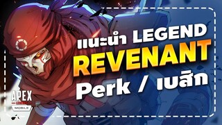 Apex Legends Mobile : แนะนำ Revenant เปิร์กและรายละเอียดเบสิก