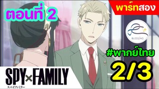 [พากย์ไทย] Spy x family - สปายxแฟมมิลี่ ตอนที่ 2 (พาร์ท 2/3)