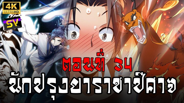 [พากย์มังงะ] ตอนที่ 34 Martial Inverse (Wu Ni)