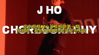 房东框框Re小苏框框跳第一期来啦～