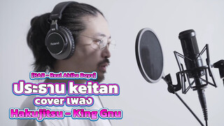 [RAB - Real Akiba Boyz] ประธาน keitan cover เพลง Hakujitsu - King Gnu