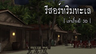 รีสอร์ทริมทะเล